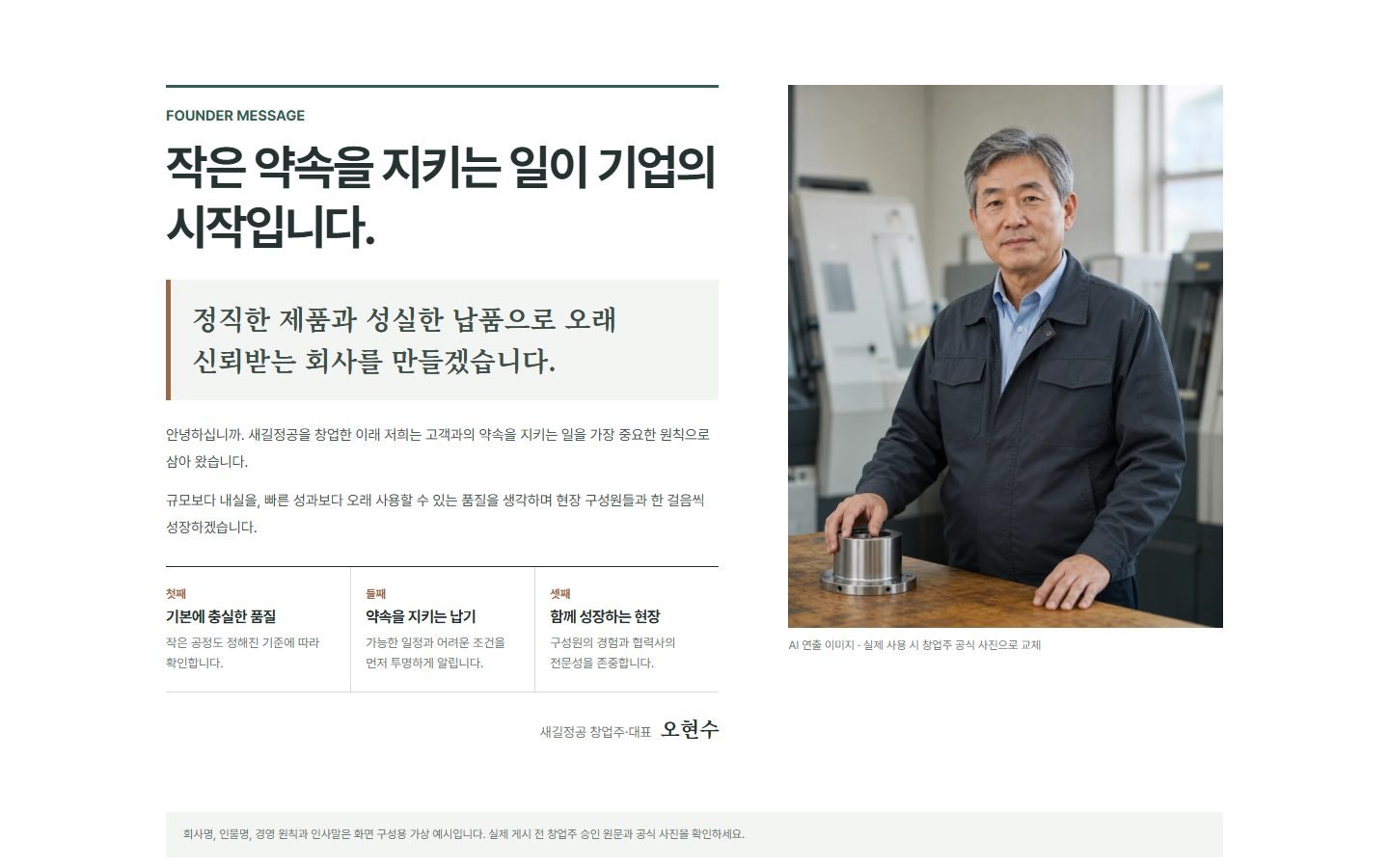 창업주 경영철학 인사말 블록 화면