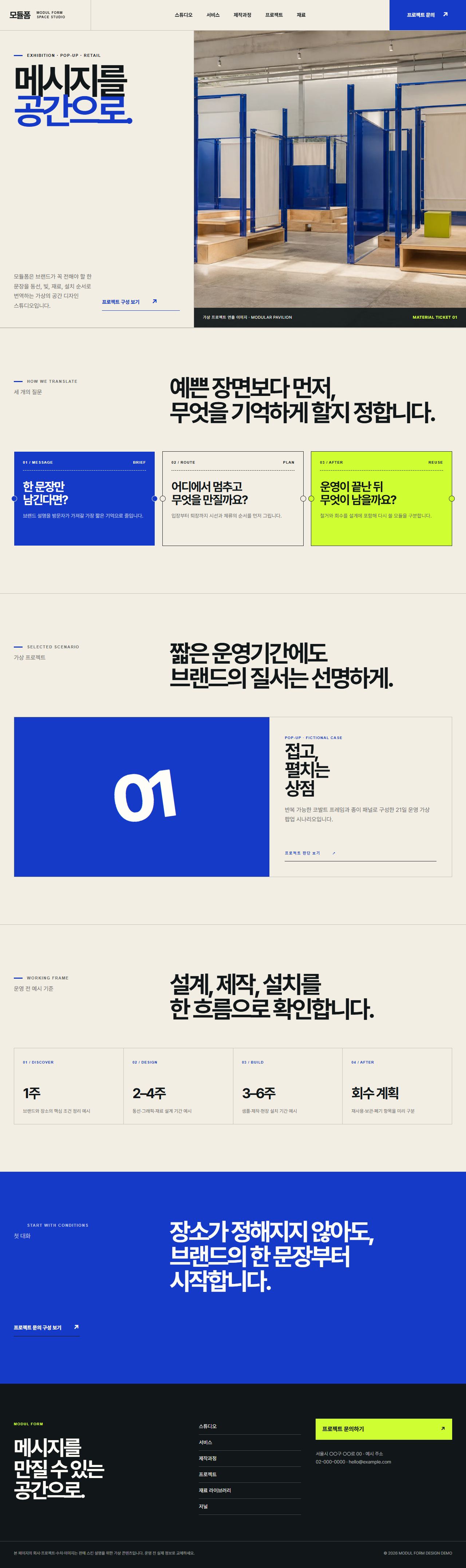 모듈폼 — 전시·팝업·브랜드 공간 스튜디오