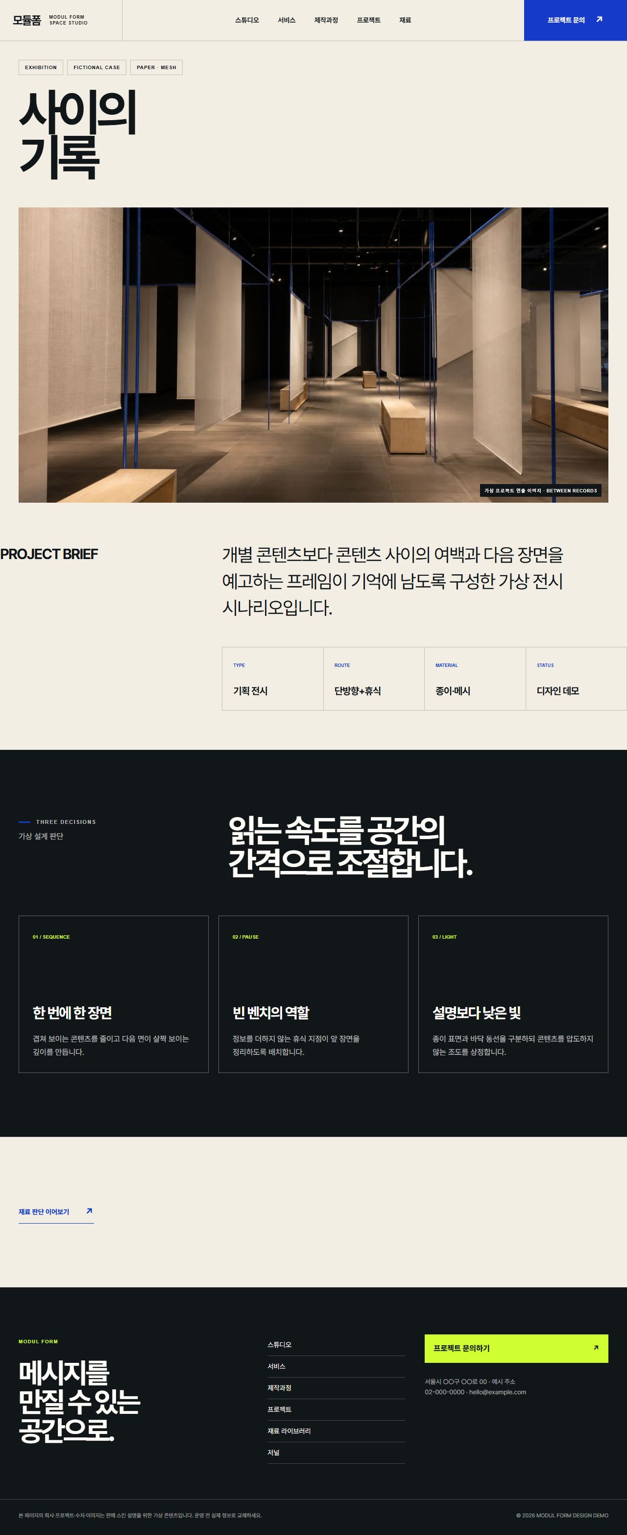 모듈폼 — 전시·팝업·브랜드 공간 스튜디오 — 전시 상세
