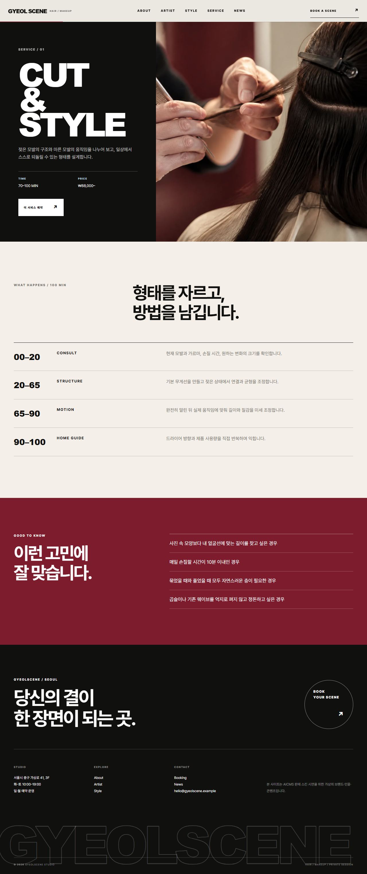 결씬 스튜디오 — 헤어·메이크업 — 서비스 상세