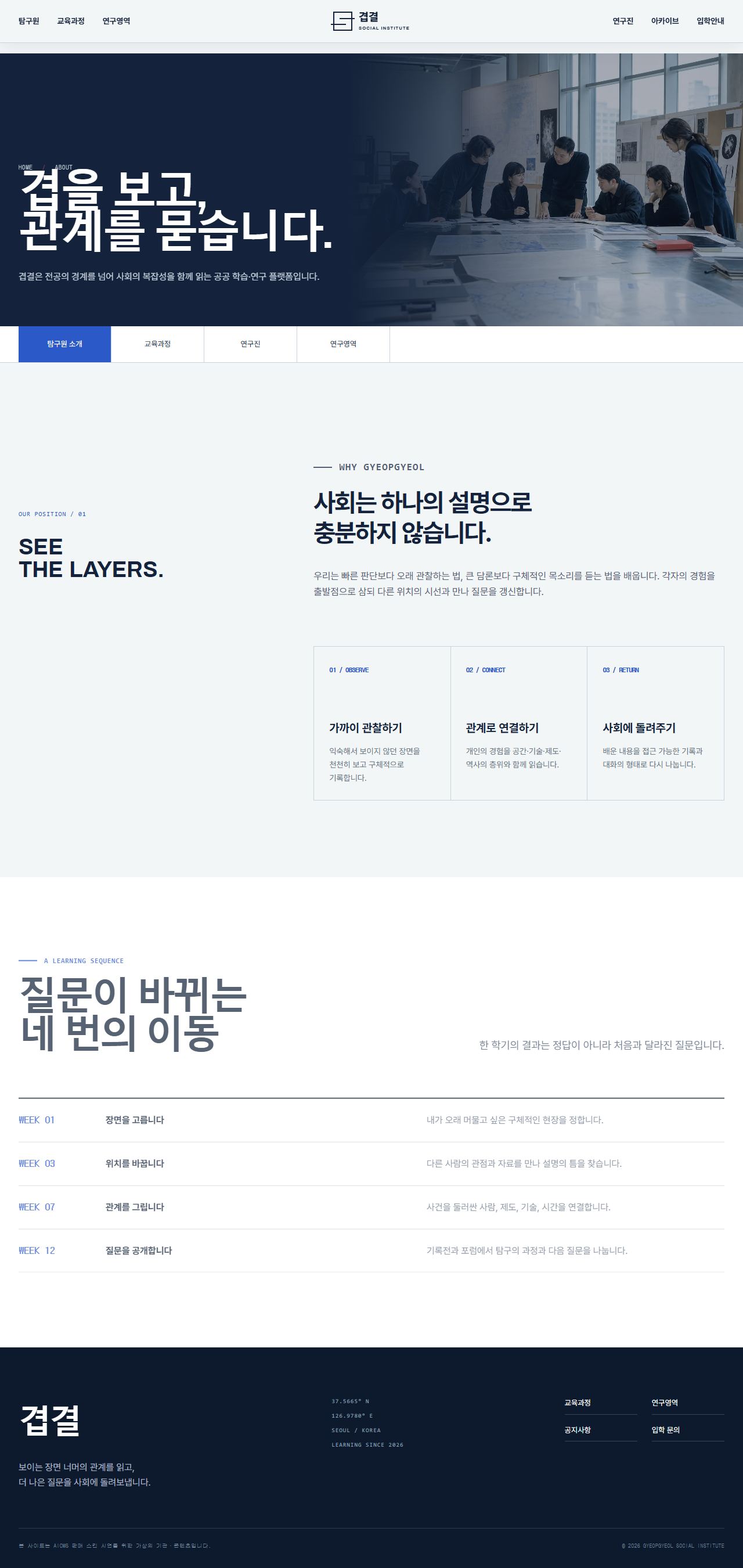 겹결 사회탐구원 — 사회연구·공공교육 — 탐구원 소개