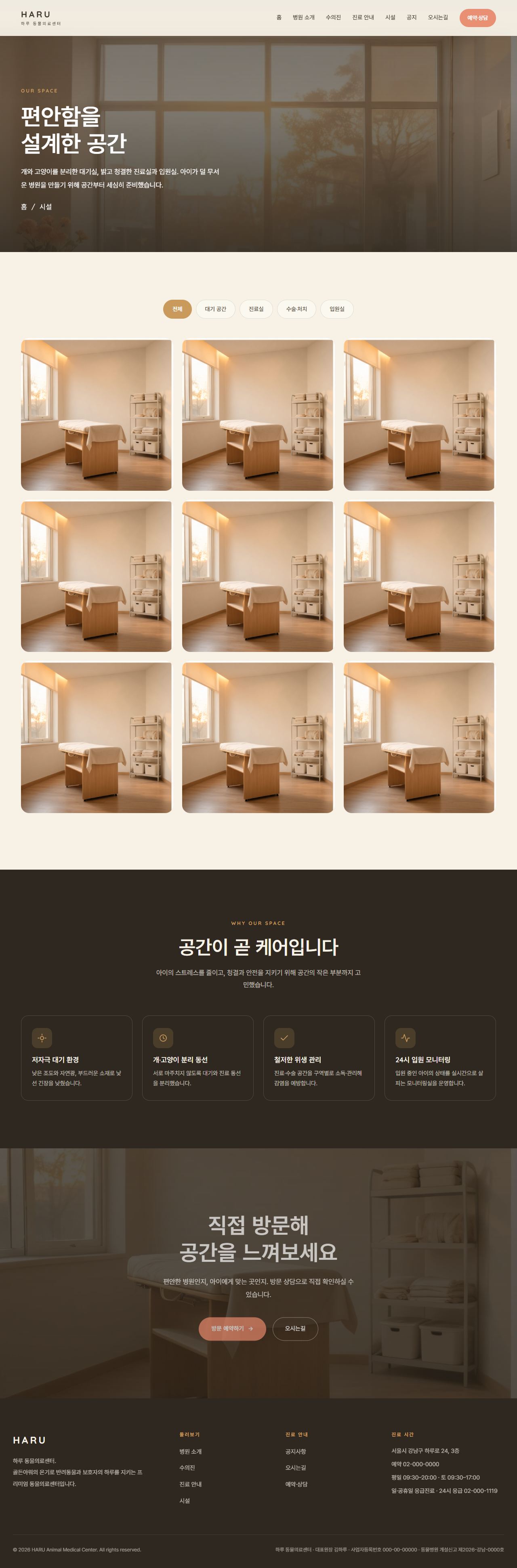 하루 — 동물의료센터/동물병원 (웜 골든아워 케어) — 시설