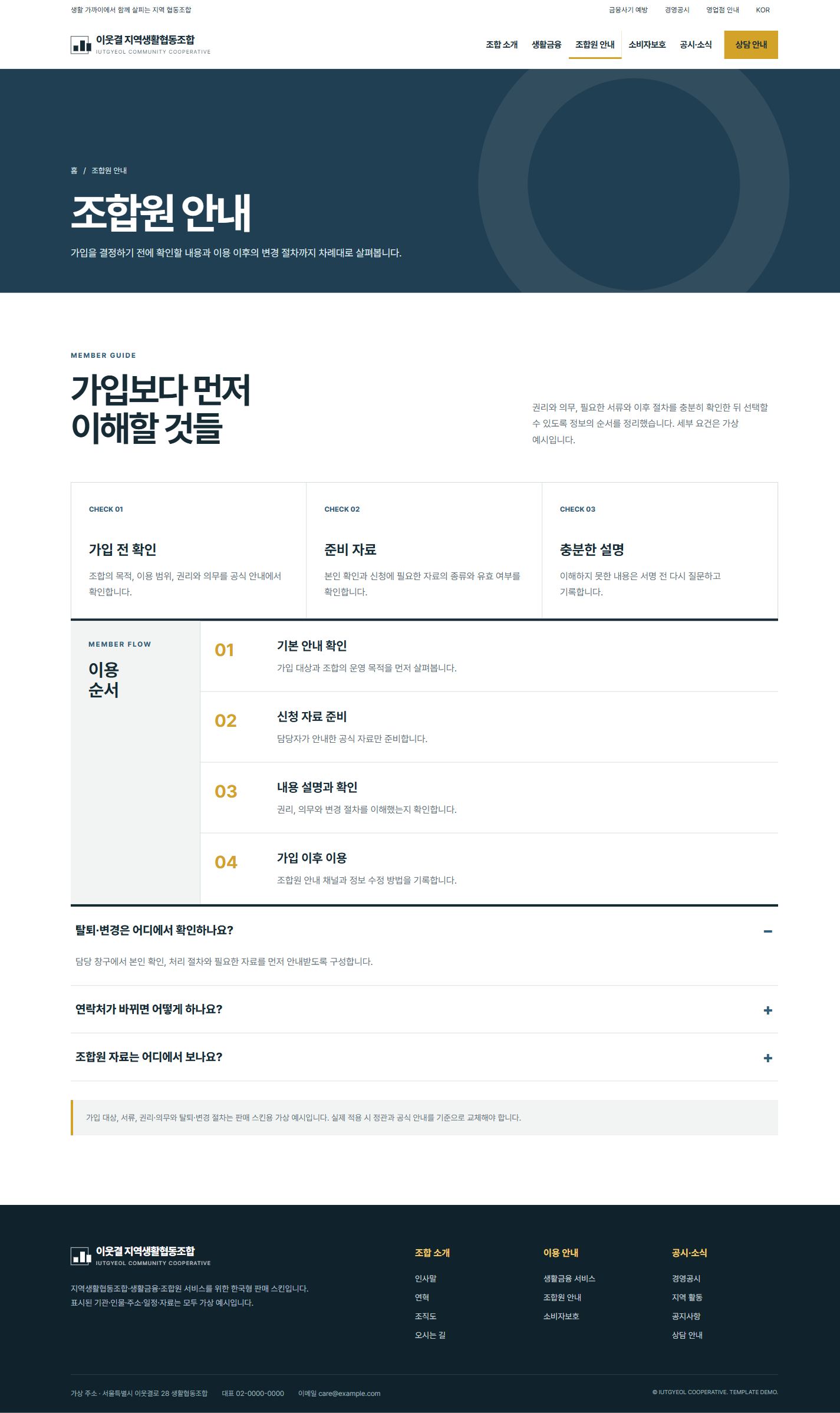 이웃결 지역생활협동조합 — 조합원 안내