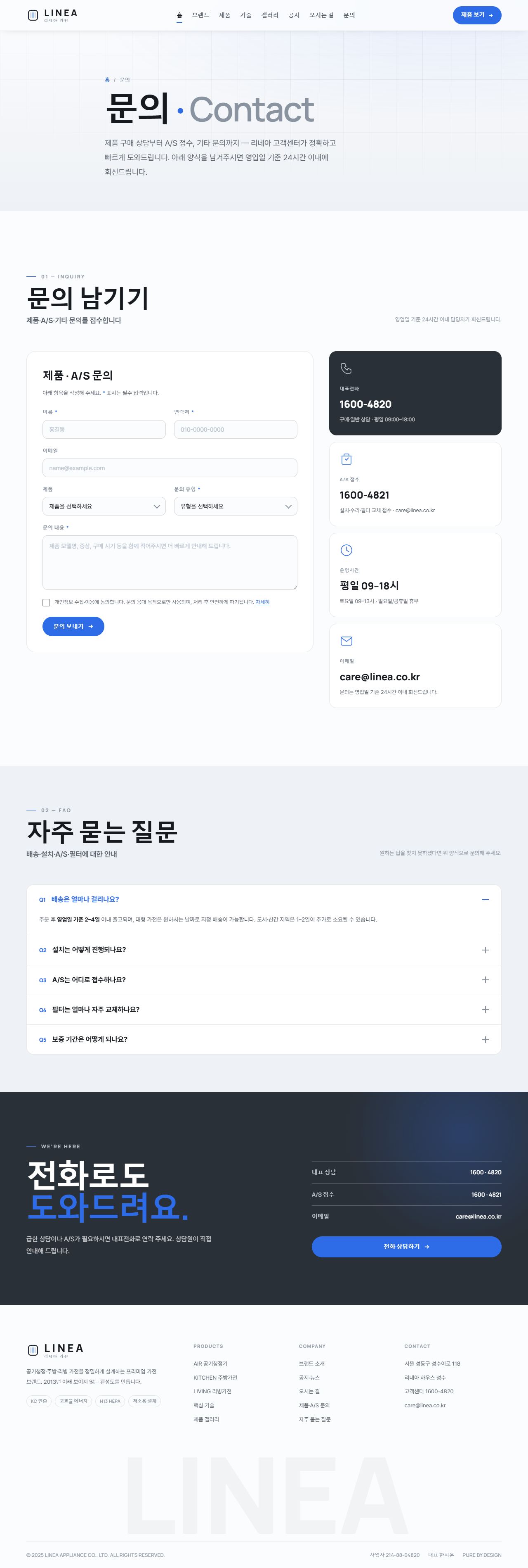 리네아 — 프리미엄 가전 (쿨 미니멀 스틸블루) — 문의