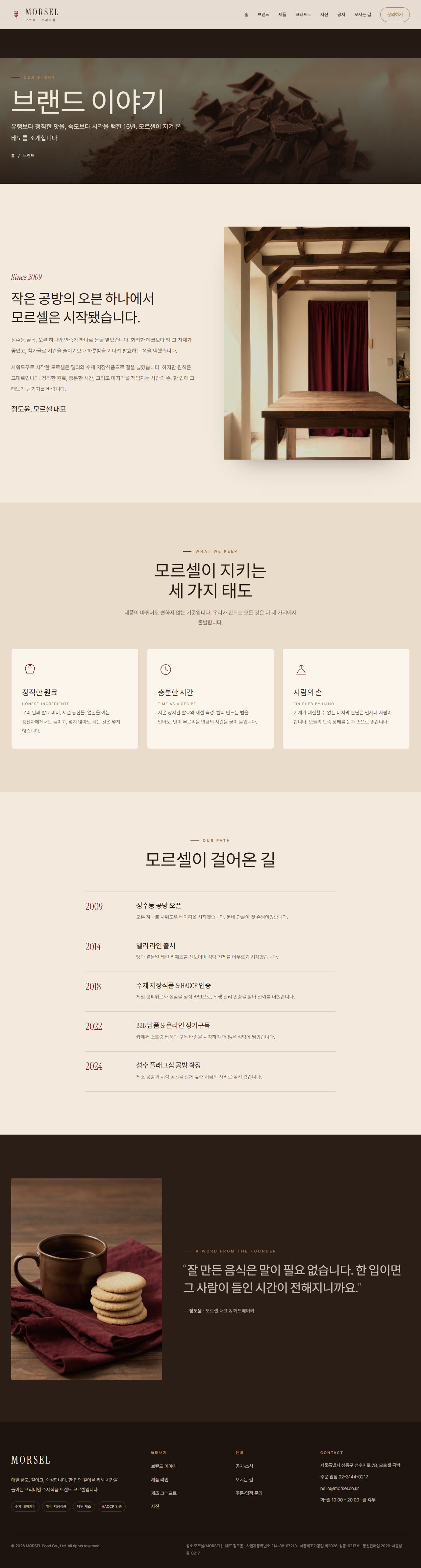 MORSEL 모르셀 — 식품·미식 (에스프레소 브라운 크래프트) — 브랜드