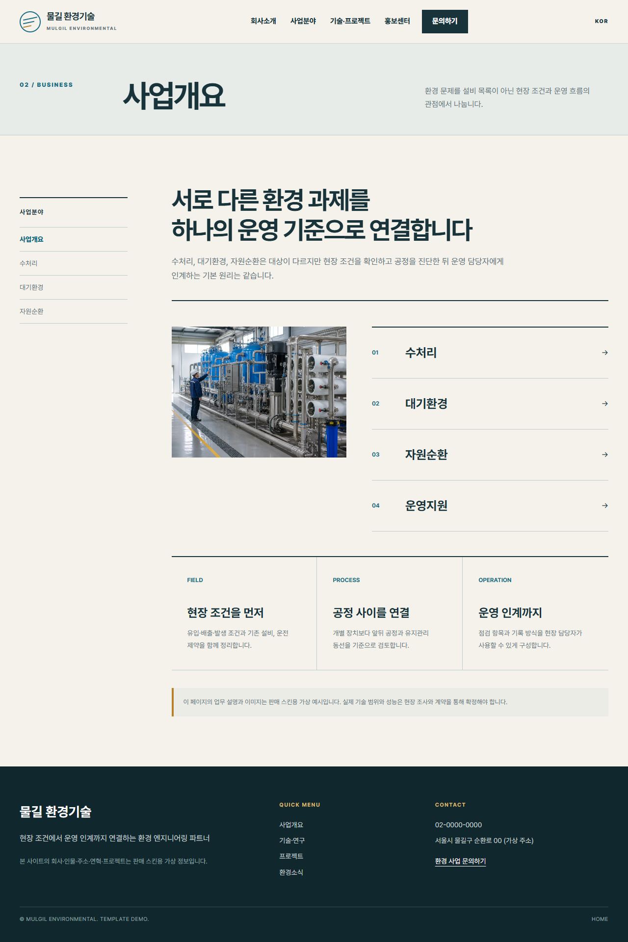 물길 환경기술 — 사업개요