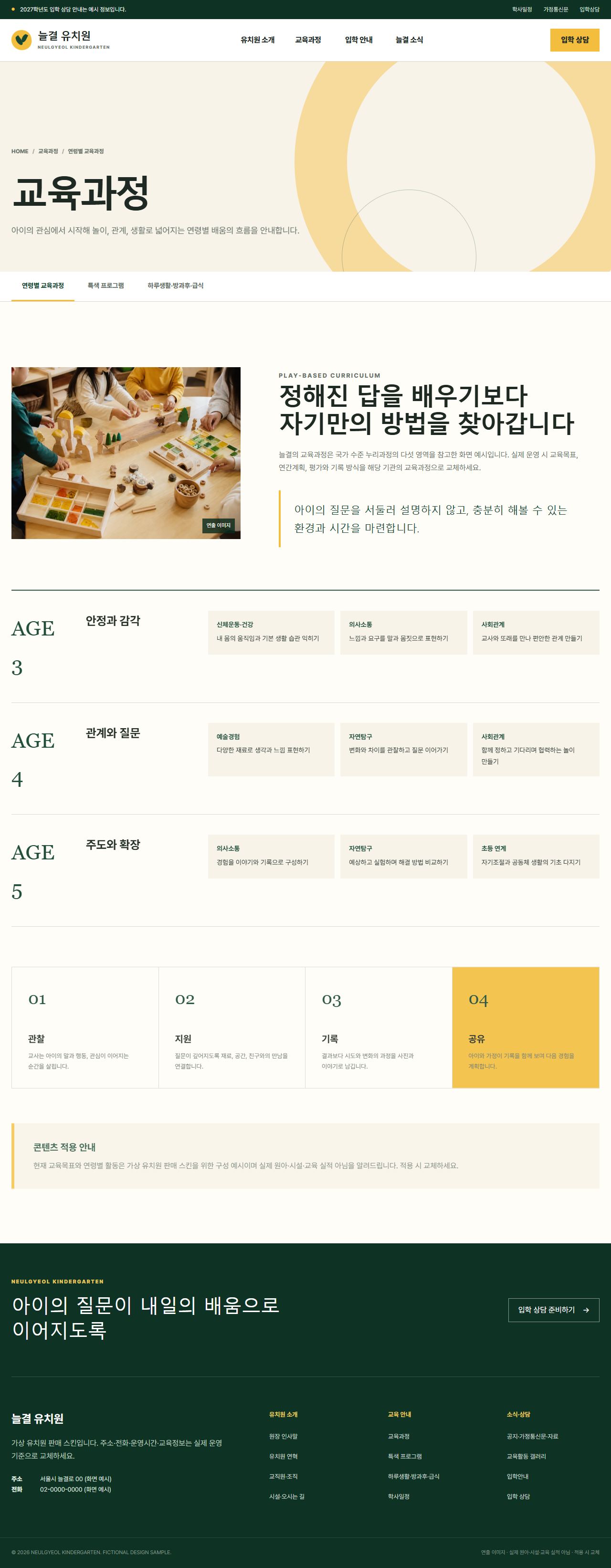 늘결 유치원 — 교육과정