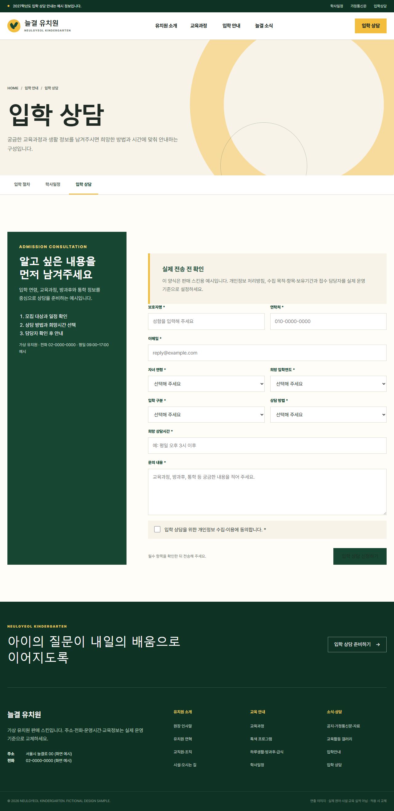 늘결 유치원 — 입학 상담