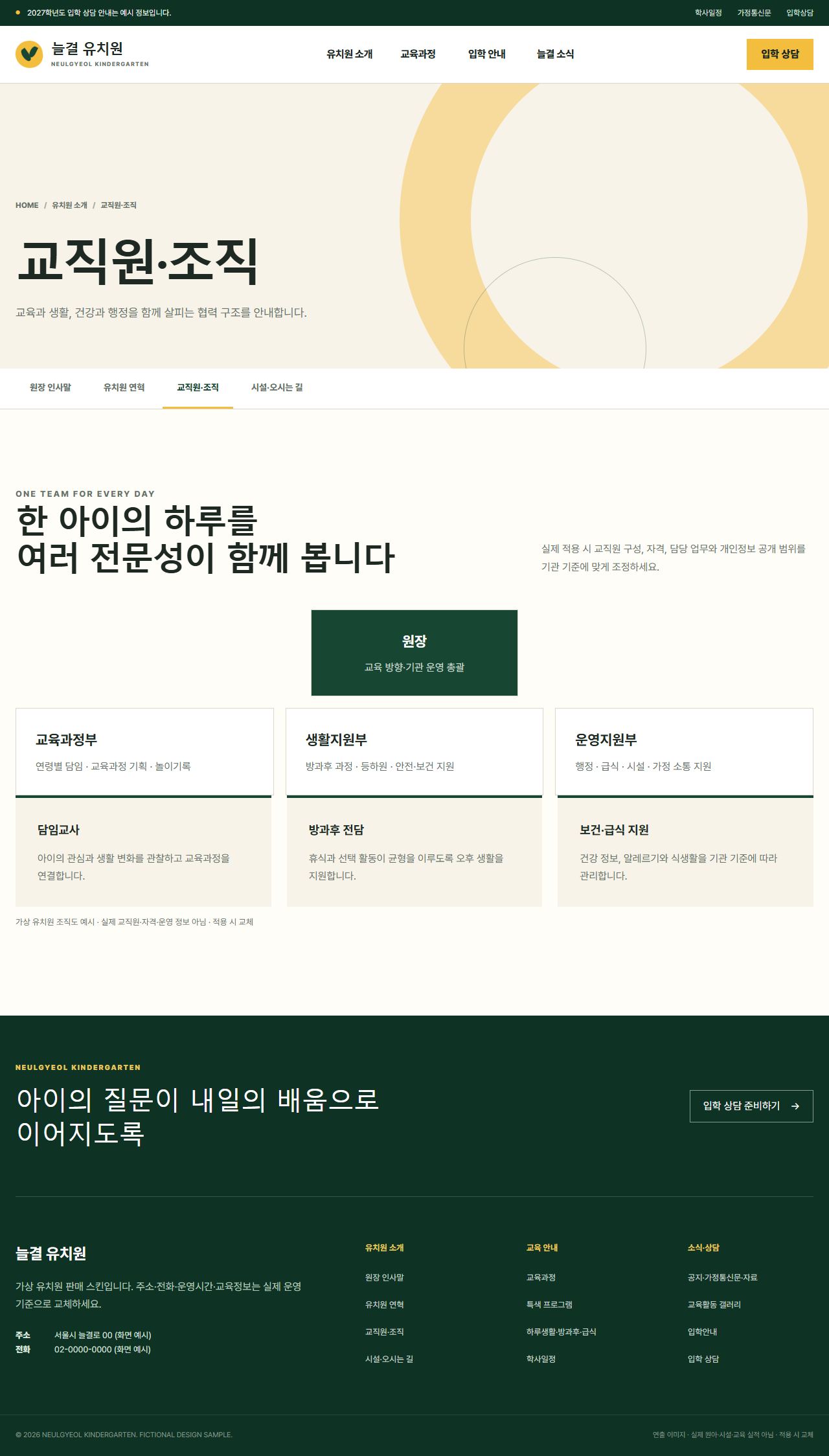 늘결 유치원 — 교직원·조직