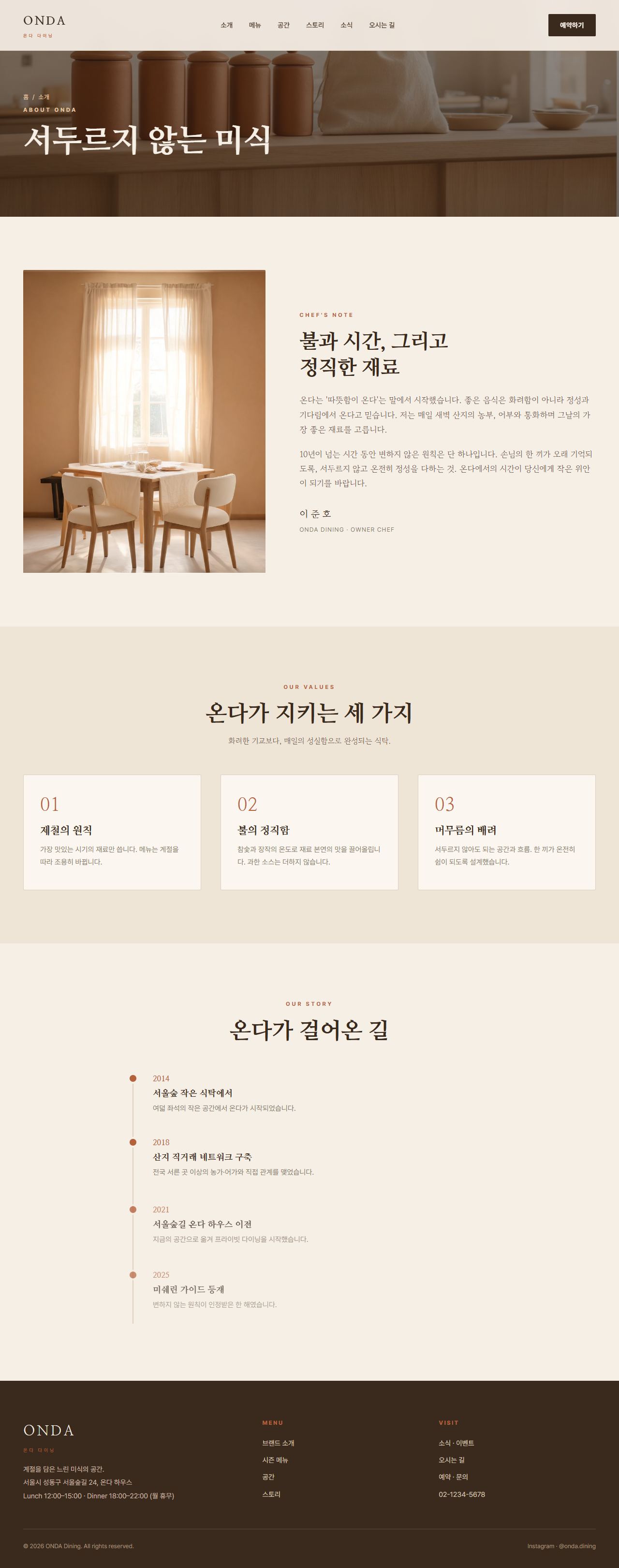 ONDA — 다이닝/카페 멀티페이지 (웜 에디토리얼) — 소개