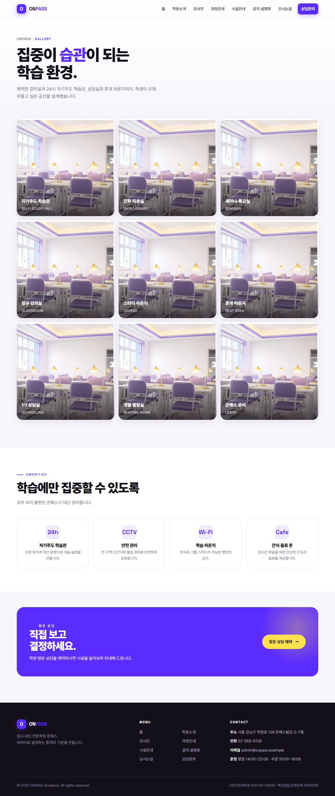 온패스 — 입시·내신 전문학원 (바이올렛 벤토 키네틱) — 시설