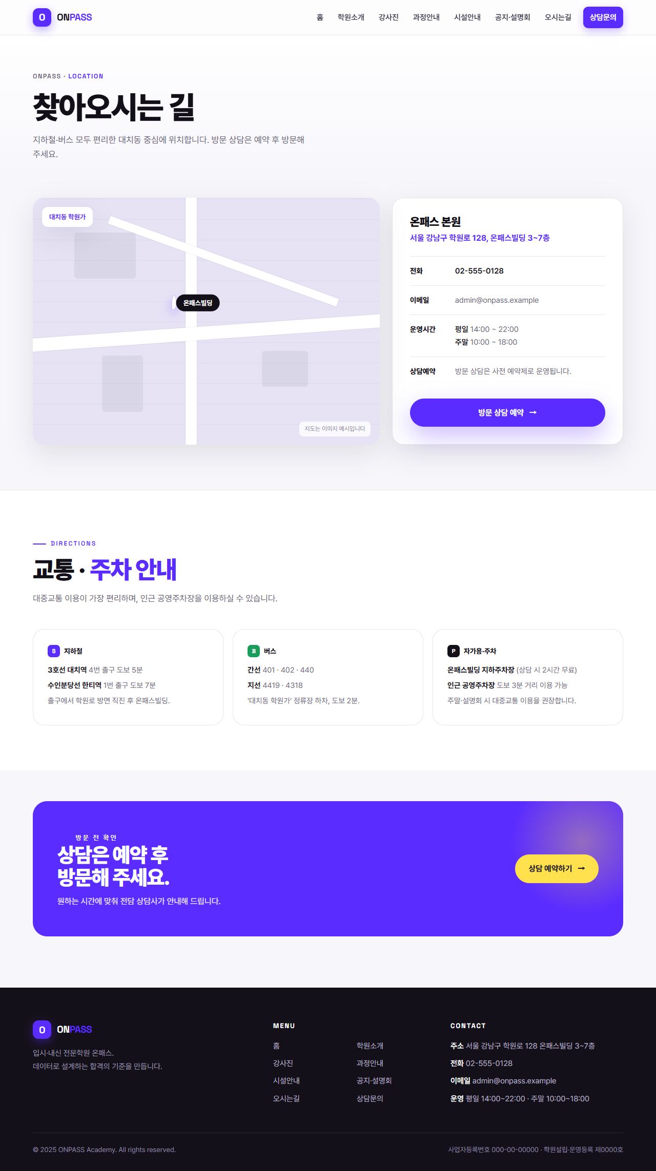 온패스 — 입시·내신 전문학원 (바이올렛 벤토 키네틱) — 오시는길