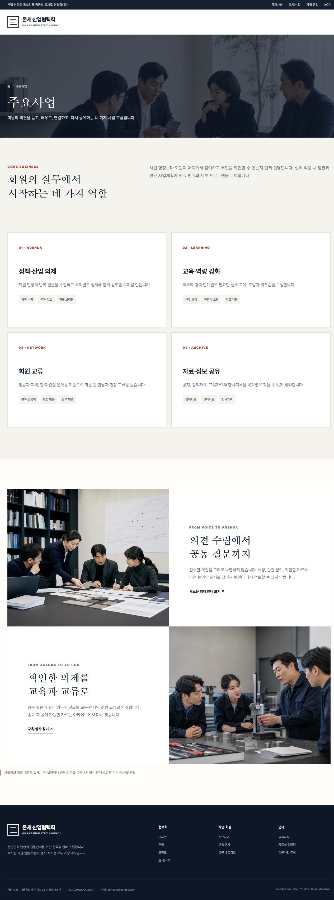 온새 산업협력회 — 주요사업
