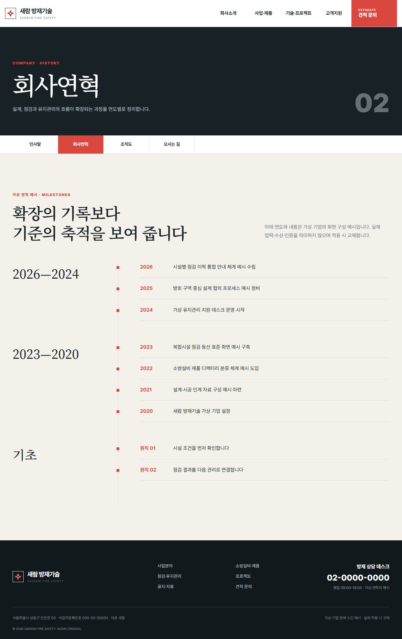 새람 방재기술 — 회사연혁