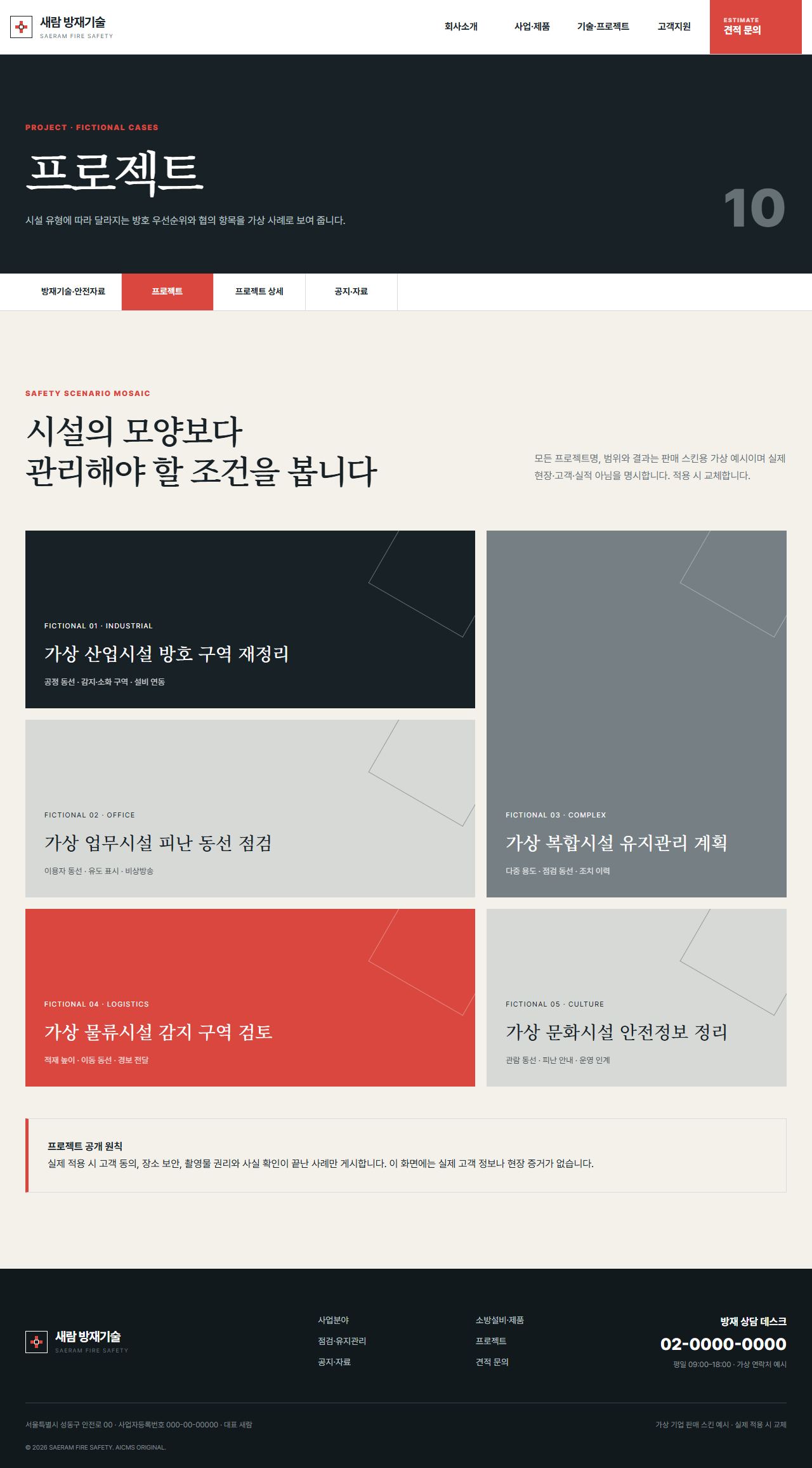 새람 방재기술 — 프로젝트