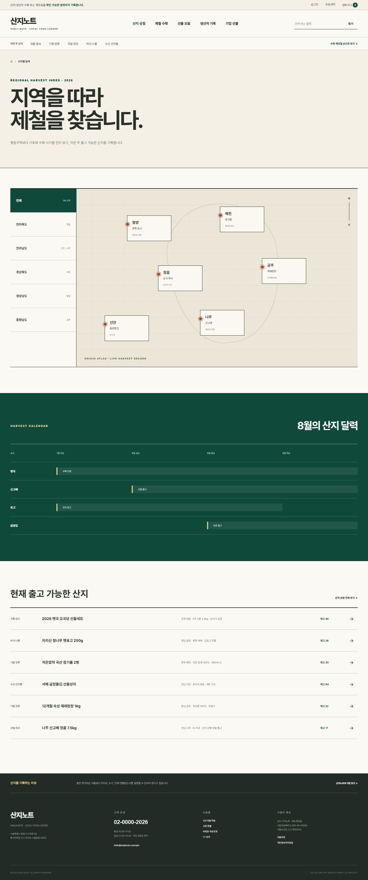 산지노트 — 산지·생산자 식품상점 — 산지별 탐색