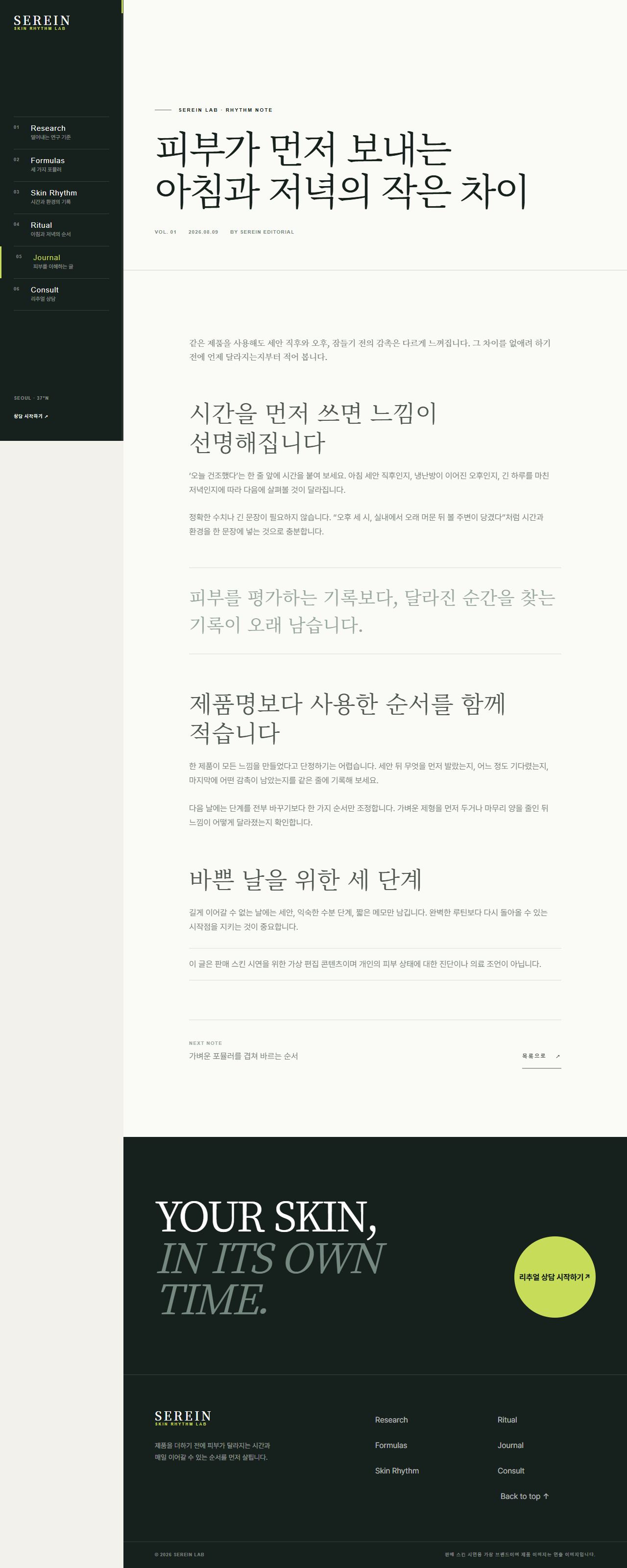 세레인 랩 — 피부 리듬 스킨케어 — 저널 상세